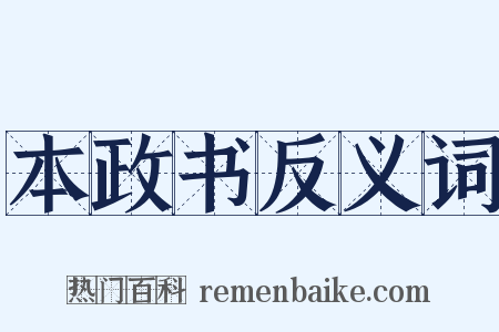 本政书反义词是什么意思的图片